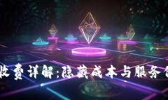 IM钱包收费详解：隐藏成本与服务价值分析