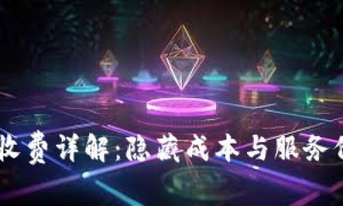 IM钱包收费详解：隐藏成本与服务价值分析