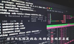  硬件钱包购买指南：选择最佳购买渠道
