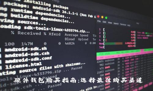  硬件钱包购买指南：选择最佳购买渠道