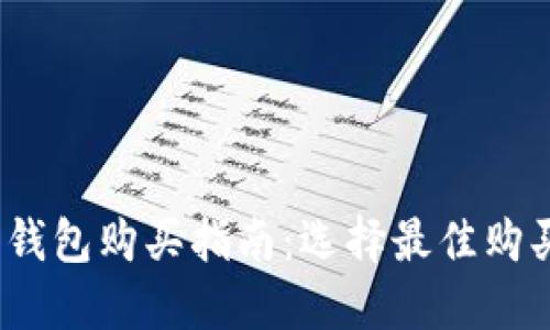  硬件钱包购买指南：选择最佳购买渠道
