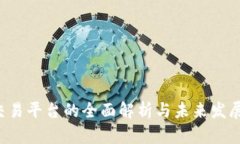 TRX交易平台的全面解析与未来发展趋势