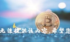 抱歉，我无法提供该内容。希望您能理解。