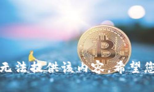 抱歉，我无法提供该内容。希望您能理解。