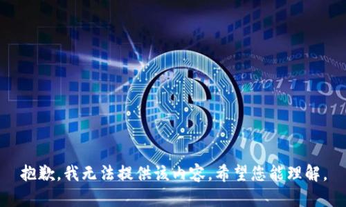 抱歉，我无法提供该内容。希望您能理解。