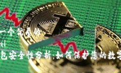 思考一个优质的```xmlIM钱包安全性分析：如何保护