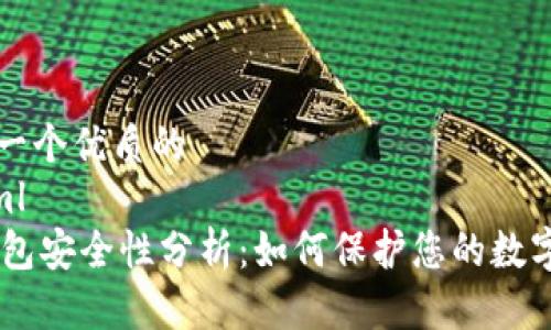 思考一个优质的
```xml
IM钱包安全性分析：如何保护您的数字资产