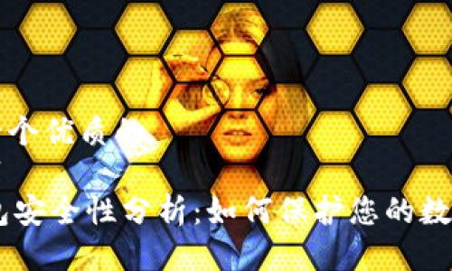 思考一个优质的
```xml
IM钱包安全性分析：如何保护您的数字资产