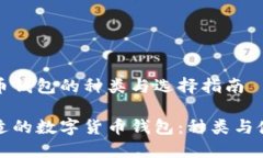 数字货币钱包的种类与选择指南选择合适的数字