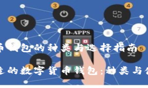 数字货币钱包的种类与选择指南

选择合适的数字货币钱包：种类与使用指南