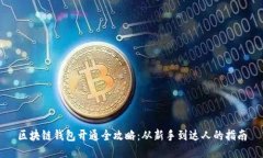 区块链钱包开通全攻略：从新手到达人的指南