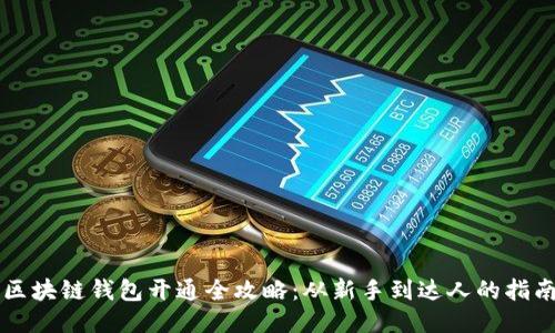 区块链钱包开通全攻略：从新手到达人的指南