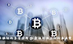区块链的多重应用：从金融到供应链的未来变革