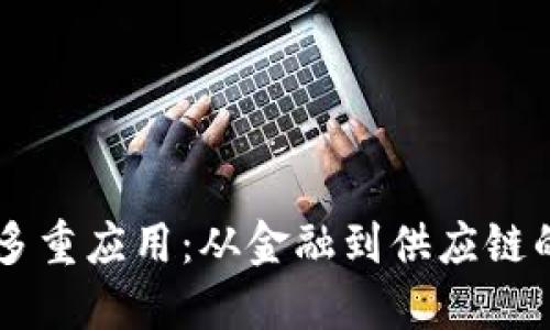 区块链的多重应用：从金融到供应链的未来变革