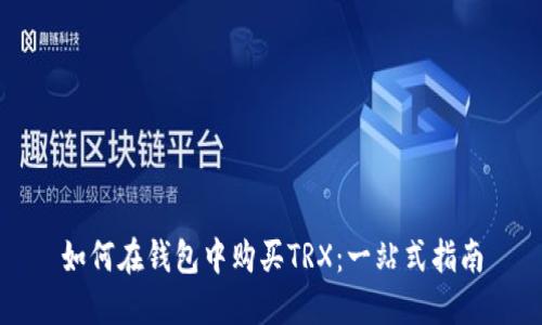 如何在钱包中购买TRX：一站式指南