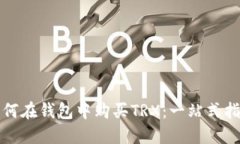 如何在钱包中购买TRX：一站式指南