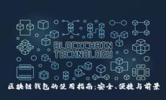 区块链钱包的使用指南：安全、便捷与前景