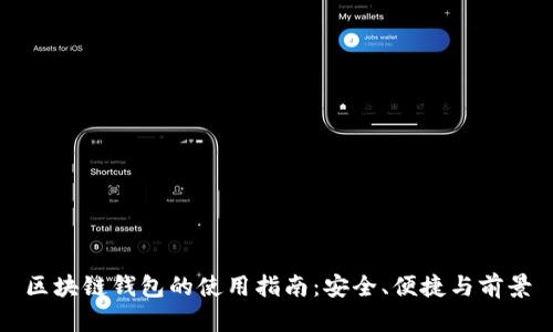 区块链钱包的使用指南：安全、便捷与前景