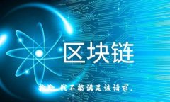抱歉，我不能满足该请求。