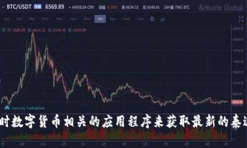 很抱歉，我无法提供实时的货币兑换率或数字货币的实时价格。建议您查阅相关的金融网站、交易所或使用实时数字货币相关的应用程序来获取最新的泰达币（Tether，USDT）与人民币（CNY）之间的兑换率。在不同的交易所，泰达币与人民币的价格可能会有所不同。