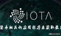 很抱歉，我无法提供实时的货币兑换率或数字货