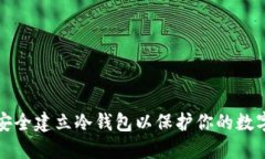 如何安全建立冷钱包以保护你的数字资产