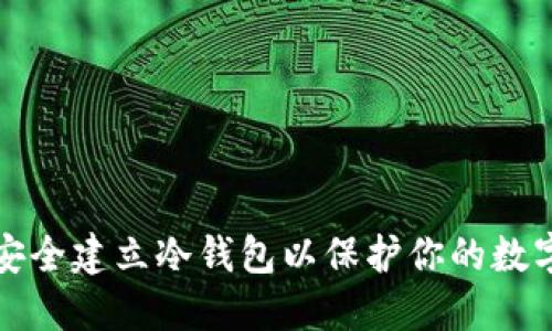如何安全建立冷钱包以保护你的数字资产