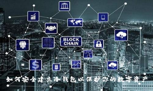 如何安全建立冷钱包以保护你的数字资产