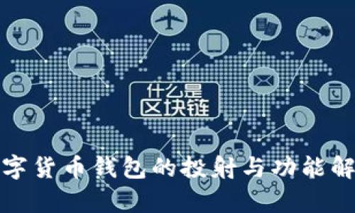 数字货币钱包的投射与功能解析