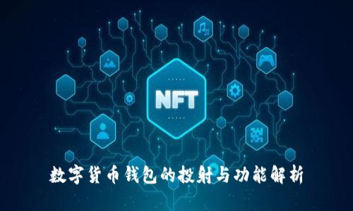 数字货币钱包的投射与功能解析