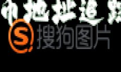 深入探讨比特币地址追踪的技术与应用