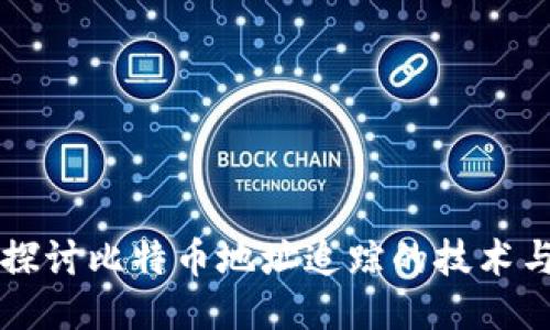 深入探讨比特币地址追踪的技术与应用