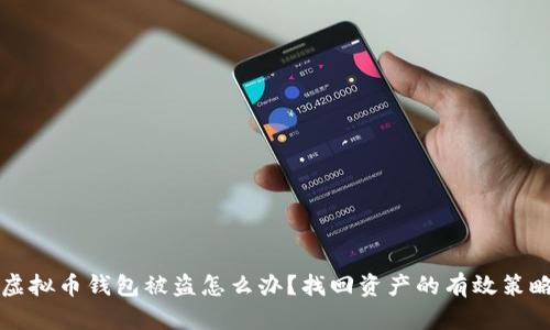 虚拟币钱包被盗怎么办？找回资产的有效策略