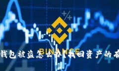 虚拟币钱包被盗怎么办？找回资产的有效策略