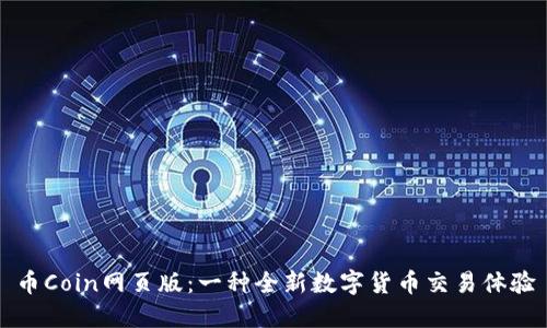 币Coin网页版：一种全新数字货币交易体验