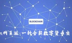 币Coin网页版：一种全新数字货币交易体验