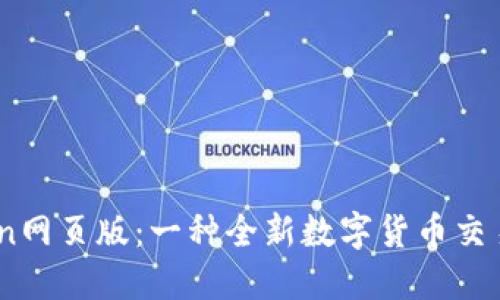 币Coin网页版：一种全新数字货币交易体验