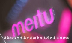 详解如何下载和使用欧意交易所的币币网功能