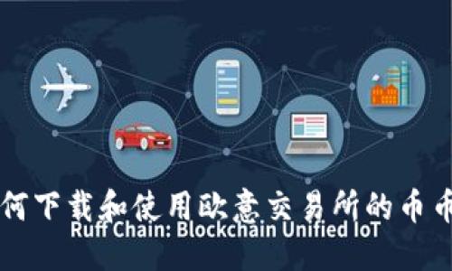 详解如何下载和使用欧意交易所的币币网功能