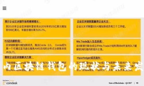国内区块链钱包的现状与未来发展