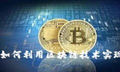 电子钱包如何利用区块链技术实现安全交易