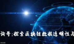 区块链查询号：探索区块链数据透明性与溯源技