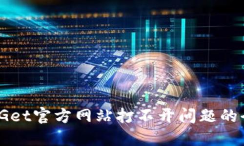 解决BitGet官方网站打不开问题的全面指南