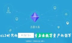 Web3时代的龙头币：探索未来数字资产的领军者