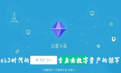 Web3时代的龙头币：探索未来数字资产的领军者