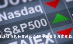 区块链钱包如何授权支付：全面解析与实用指南