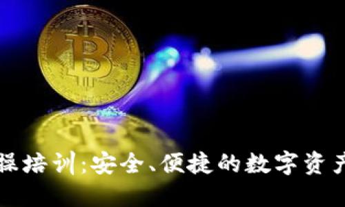 区块链钱包实操培训：安全、便捷的数字资产管理技能提升