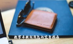 数字币提到钱包的完整指南