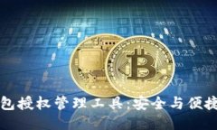区块链钱包授权管理工具：安全与便捷的新时代