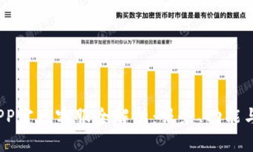  易币付APP官网客服全解析：服务、功能与用户体验